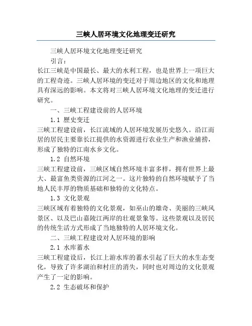 三峡人居环境文化地理变迁研究