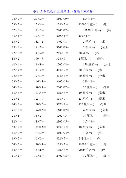 小学三年级数学上册期末口算题10000道20