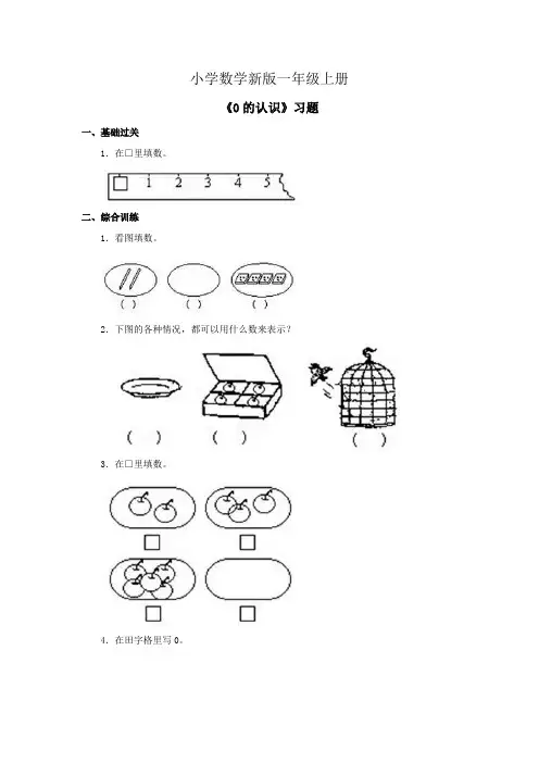 小学数学一年级上册《0的认识》习题