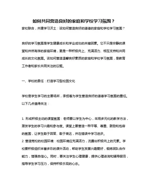 如何共同营造良好的家庭和学校学习氛围？