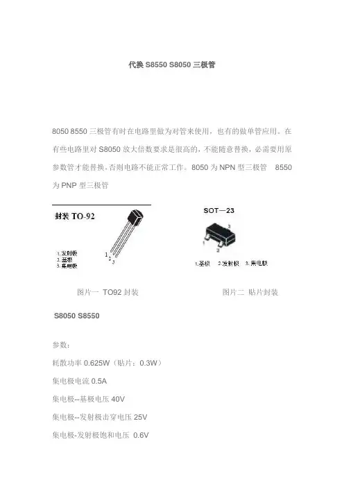 代换S8550 S8050三极管