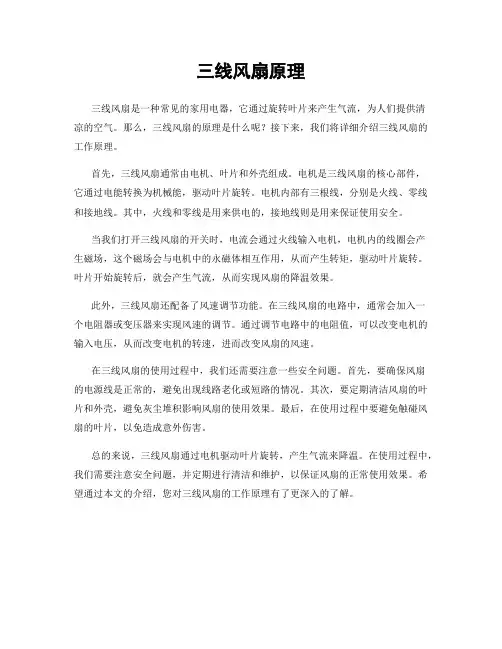 三线风扇原理