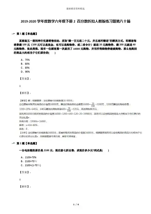 2019-2020学年度数学六年级下册2 百分数折扣人教版练习题第八十篇