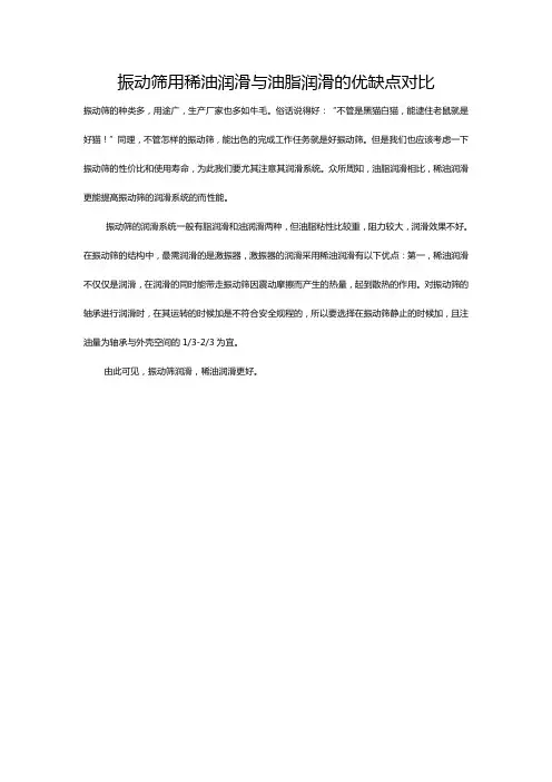 振动筛用稀油润滑与油脂润滑的优缺点对比