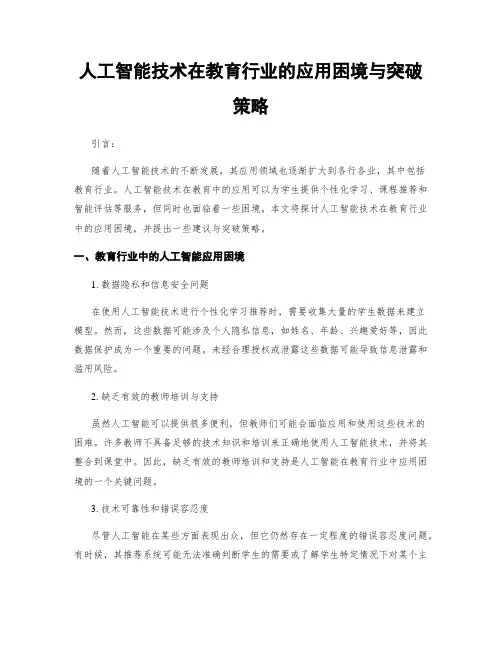 人工智能技术在教育行业的应用困境与突破策略