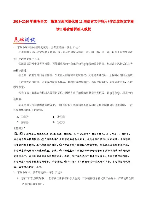 2019-2020年高考语文一轮复习周末培优第11周语言文字应用+非连续性文本阅读B卷含解析新人教版