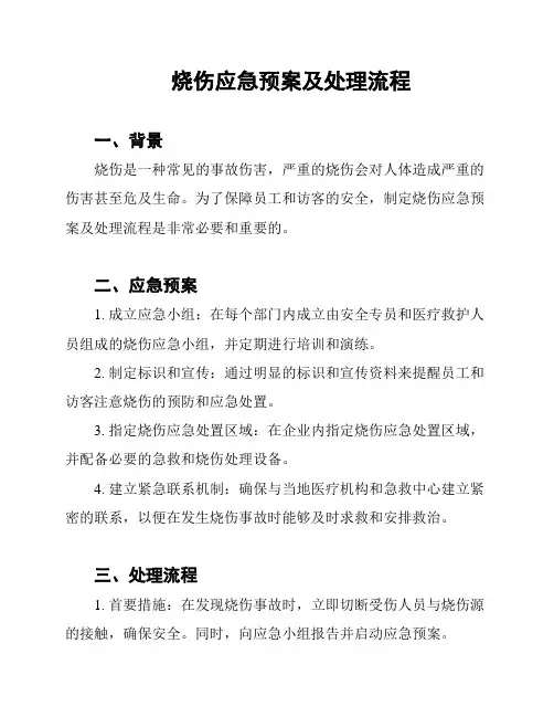 烧伤应急预案及处理流程