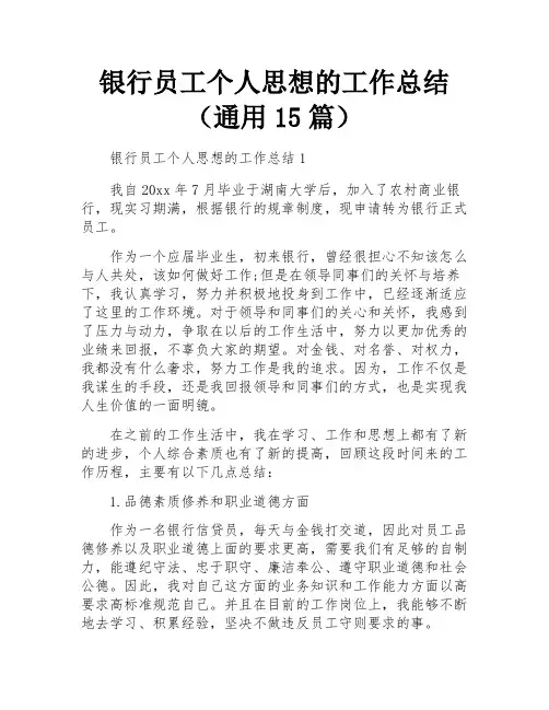 银行员工个人思想的工作总结(通用15篇)