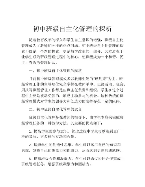 初中班级自主化管理的探析