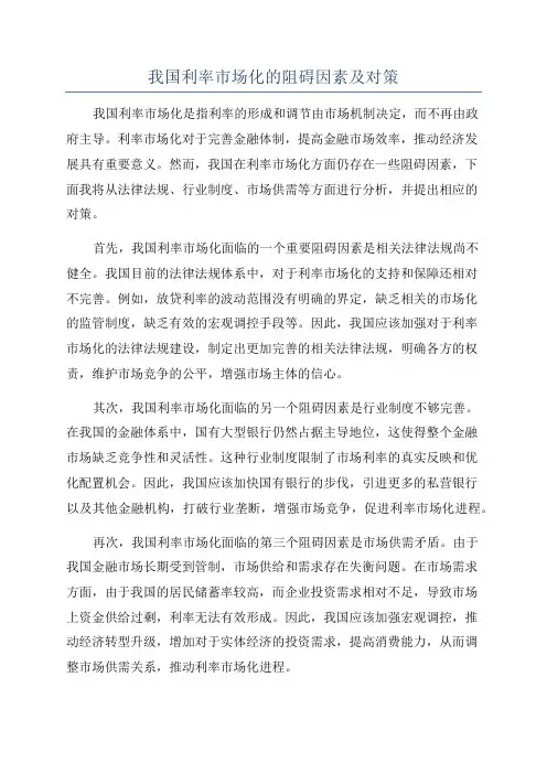 我国利率市场化的阻碍因素及对策