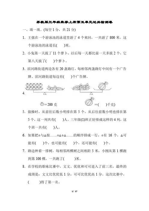 苏教版三年级数学上册第五单元过关检测卷附答案
