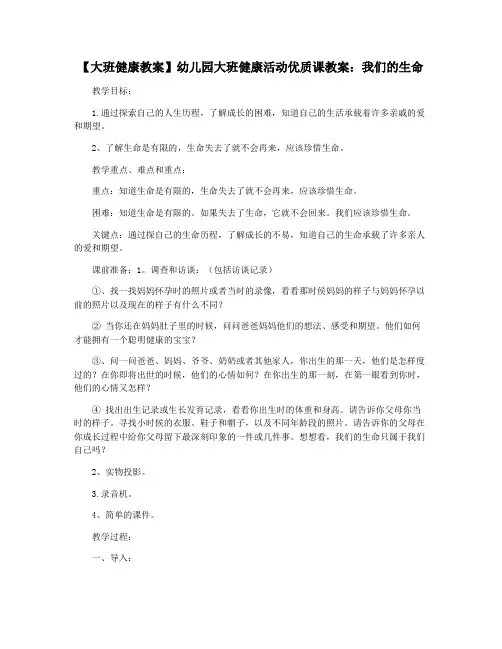 【大班健康教案】幼儿园大班健康活动优质课教案：我们的生命