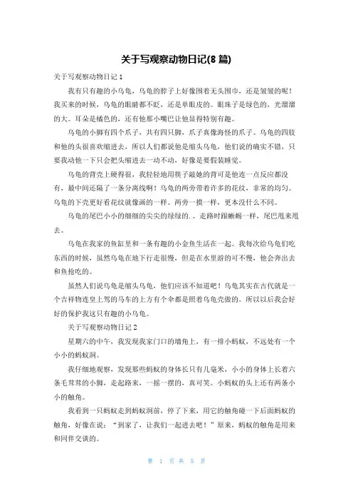 关于写观察动物日记(8篇)