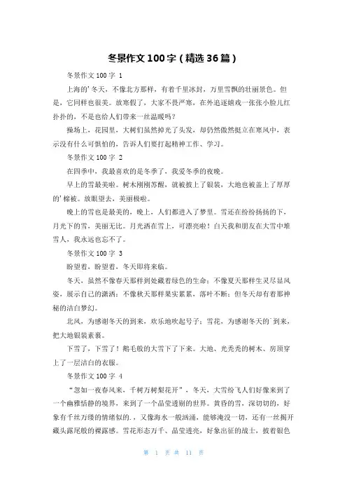 冬景作文100字(精选36篇)
