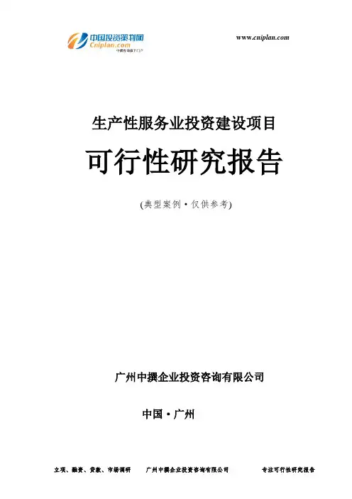 生产性服务业投资建设项目可行性研究报告-广州中撰咨询