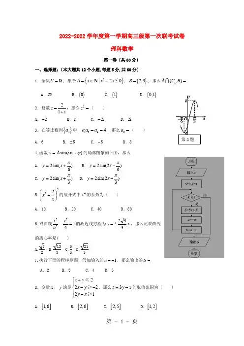 广东省汕头市达濠华侨中学东厦中学2022届高三数学上学期第一次联考试题 理