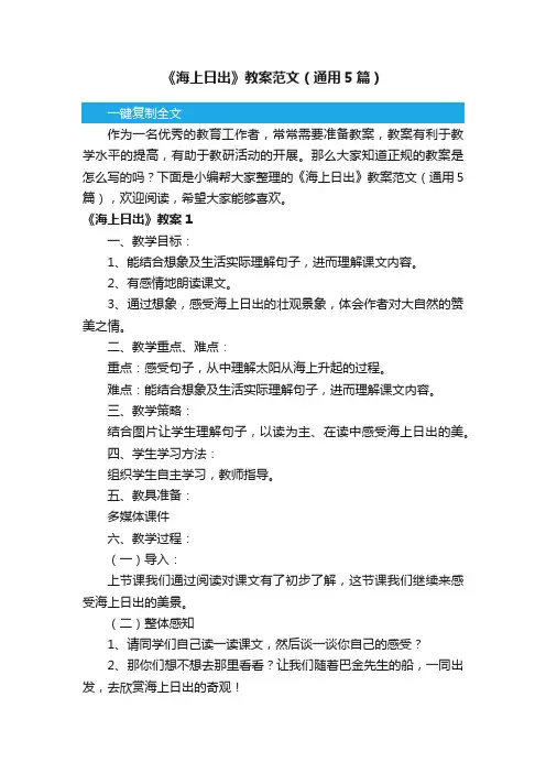 《海上日出》教案范文（通用5篇）