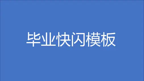 抖音快闪 毕业快闪PPT模板