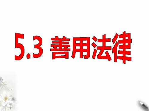 部编道德与法治《善用法律》ppt完美课件