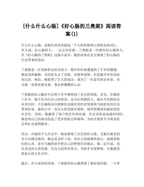 [什么什么心肠]《好心肠的兰奥妮》阅读答案(1)