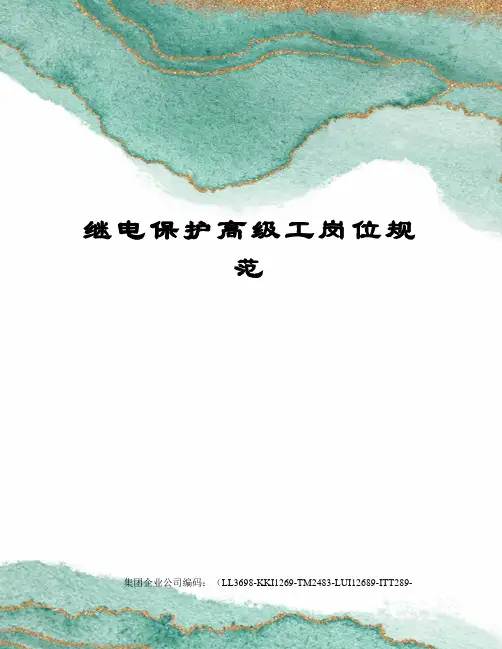 继电保护高级工岗位规范