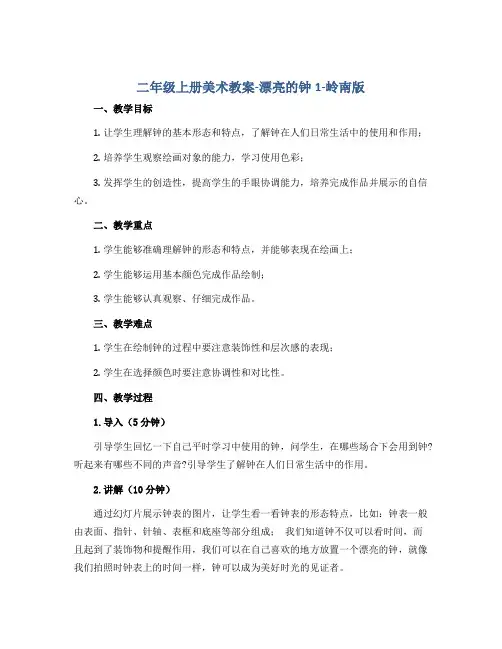 二年级上册美术教案-漂亮的钟1-岭南版