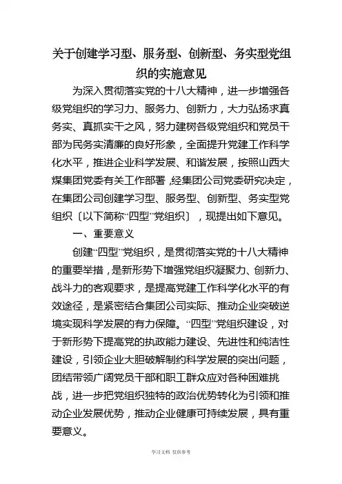 关于创建学习型、服务型、创新型、务实型党组织的实施意见