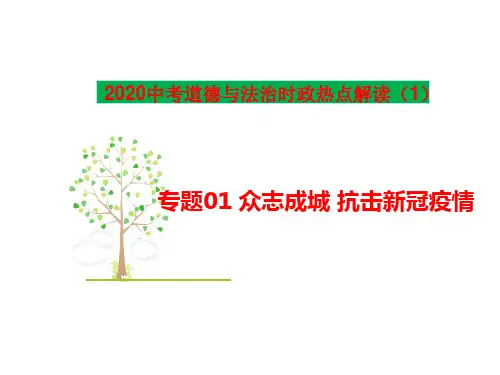 中考道法《众志成城 抗击新冠疫情》课件