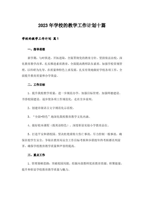 2023年学校的教学工作计划十篇