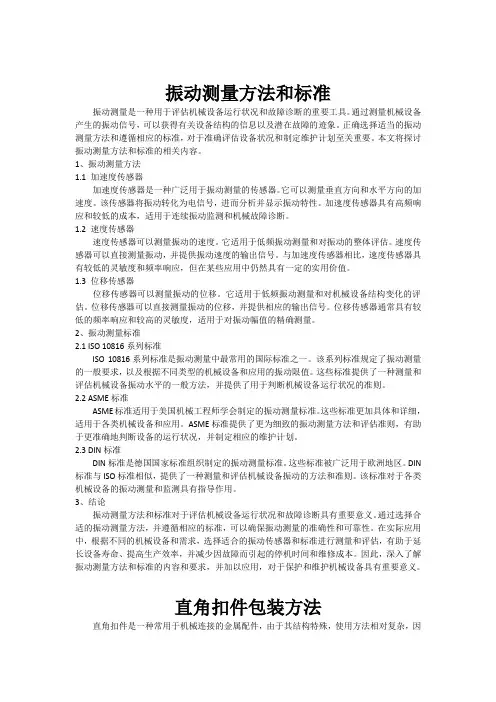 振动测量方法和标准文档