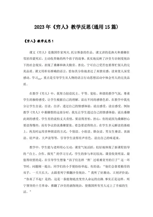 2023年《穷人》教学反思(通用15篇)