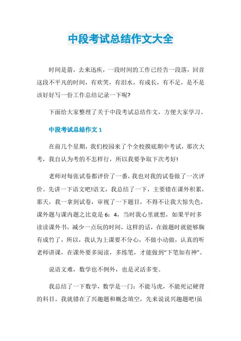中段考试总结作文大全
