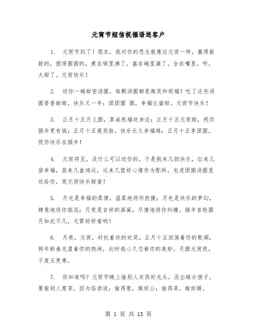 元宵节短信祝福语送客户(六篇)