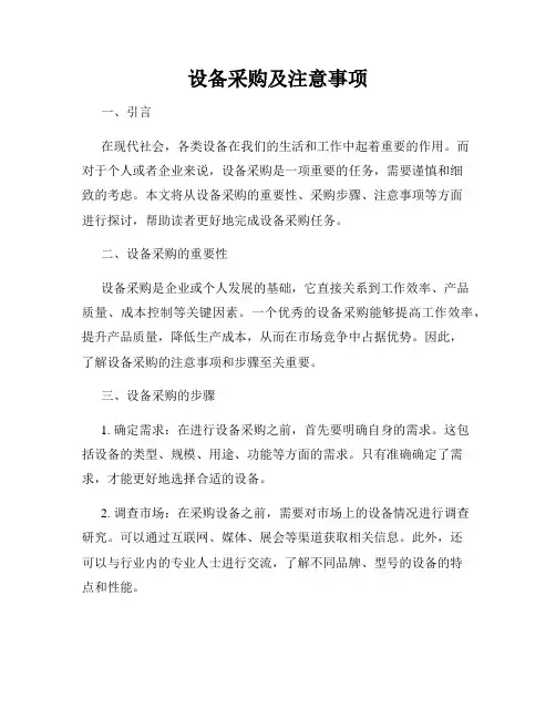设备采购及注意事项