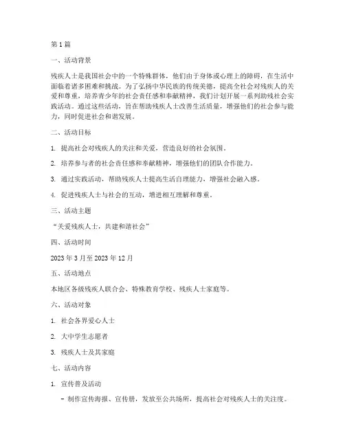 助残社会实践活动计划书(3篇)