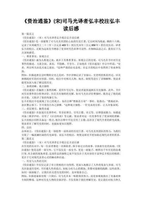 《资治通鉴》(宋)司马光译者弘丰校注弘丰读后感