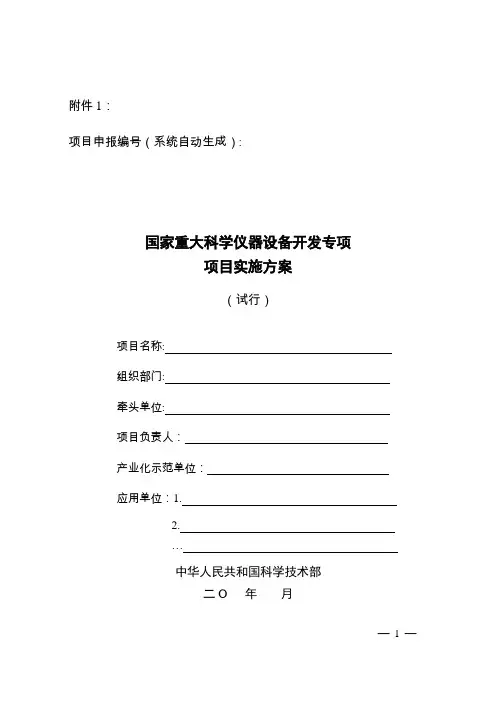 国家重大科学仪器设备开发专项项目实施方案