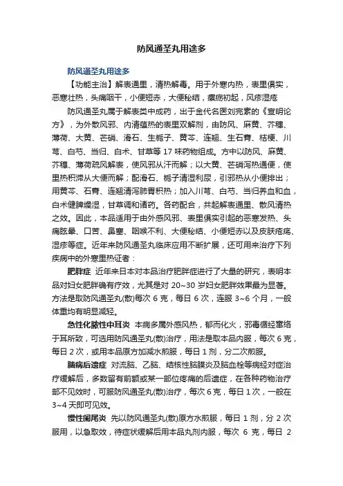 防风通圣丸用途多