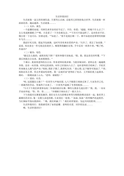 生活伴我同行_初中作文_1