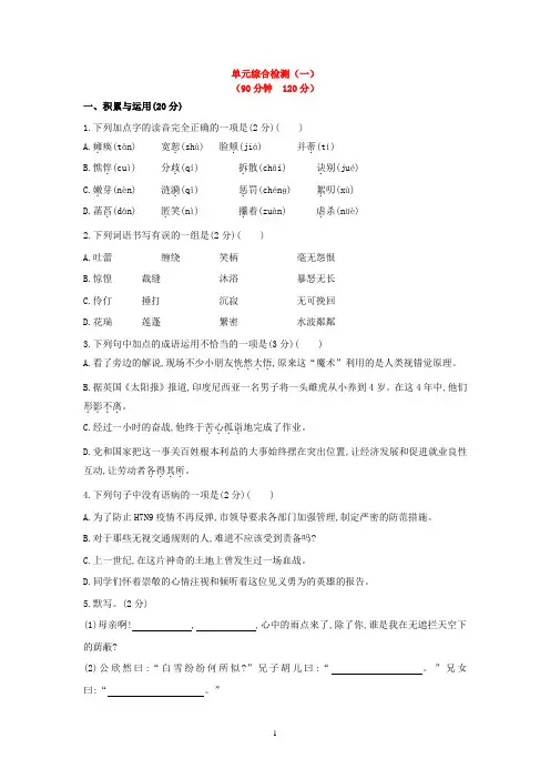 新人教版语文七年级上册第一单元综合检测(1)及答案