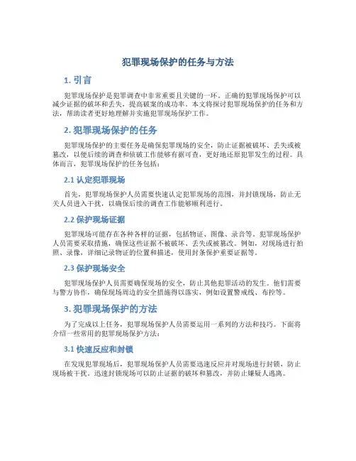 犯罪现场保护的任务与方法