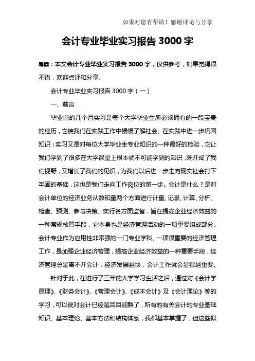 会计专业毕业实习报告3000字