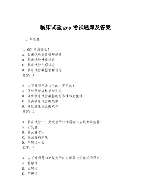 临床试验gcp考试题库及答案