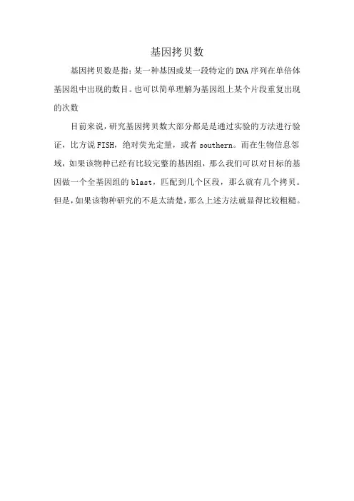基因拷贝数