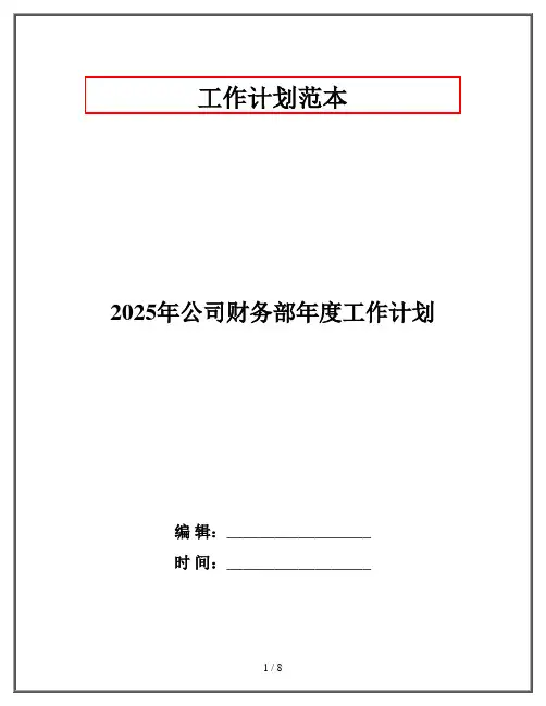 2025年公司财务部年度工作计划