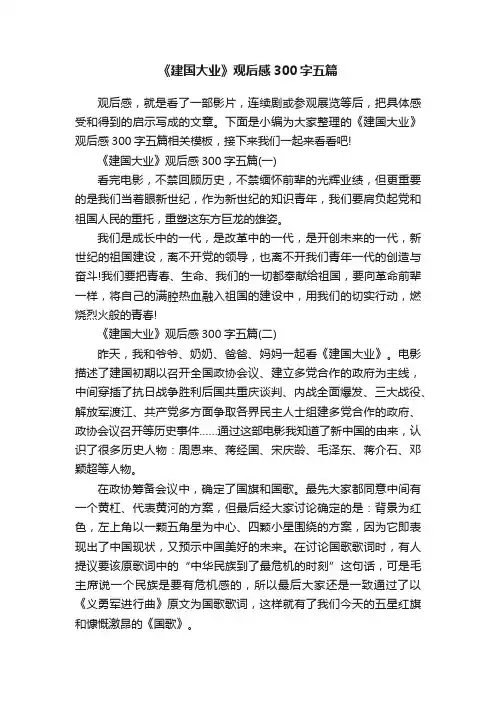 《建国大业》观后感300字五篇