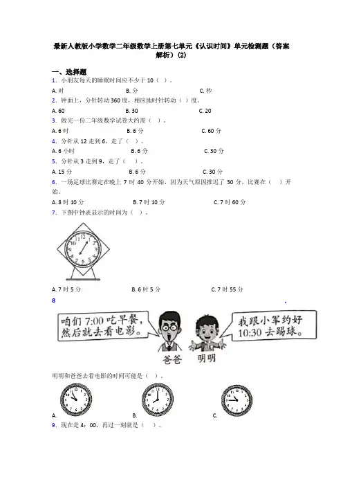 最新人教版小学数学二年级数学上册第七单元《认识时间》单元检测题(答案解析)(2)