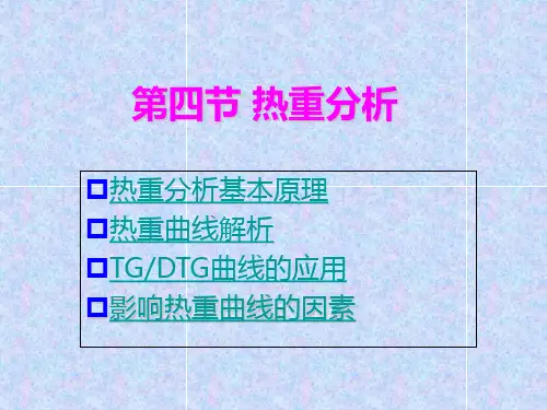 第四节热重分析