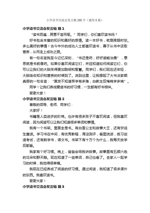 小学读书交流会发言稿200字（通用8篇）