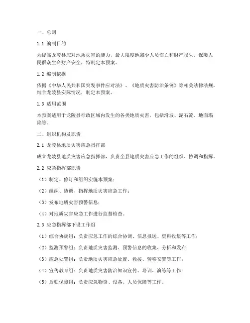 龙陵县地质灾害应急预案